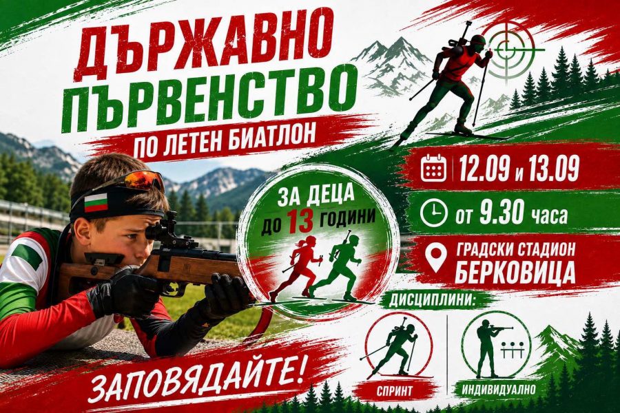 Берковица посреща държавното по летен биатлон