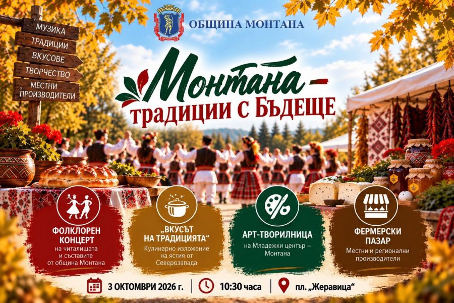 Голям фолклорен празник подготвят в Монтана