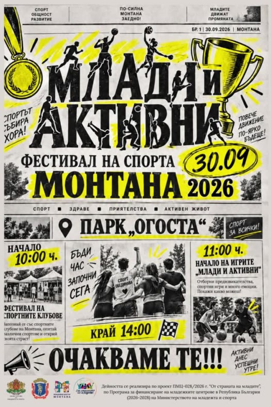 Фестивал на спорта подготвят в Монтана