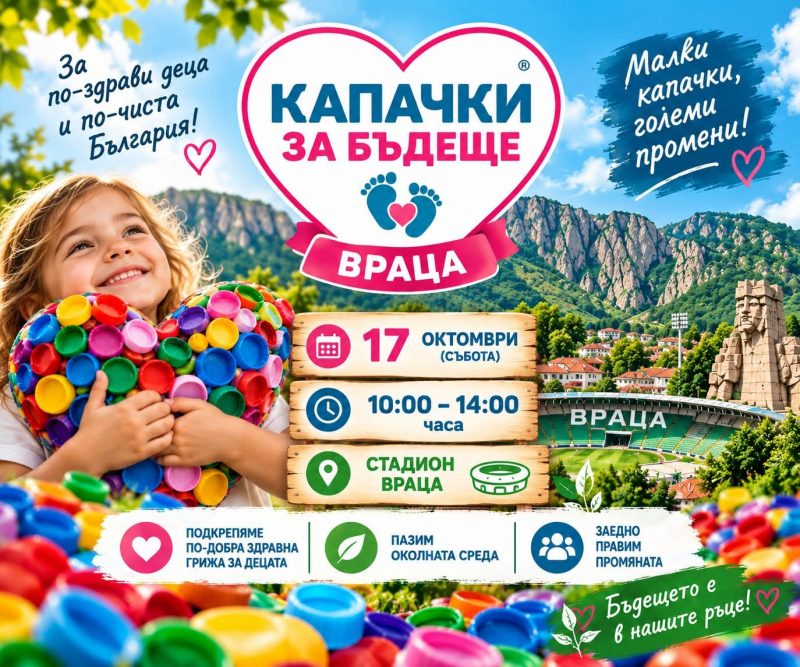 „Капачки за бъдеще“ идват във Враца, ще приемат кенчета и бутилки