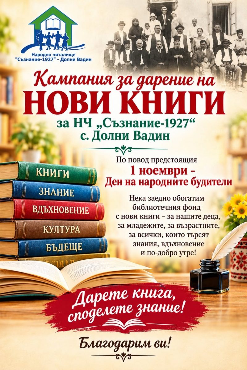 Нови книги си търси читалището в Долни Вадин
