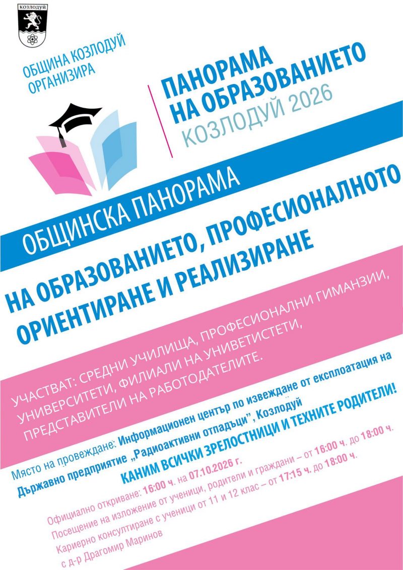 Училища и университети ще се представят на образователна панорама в Козлодуй