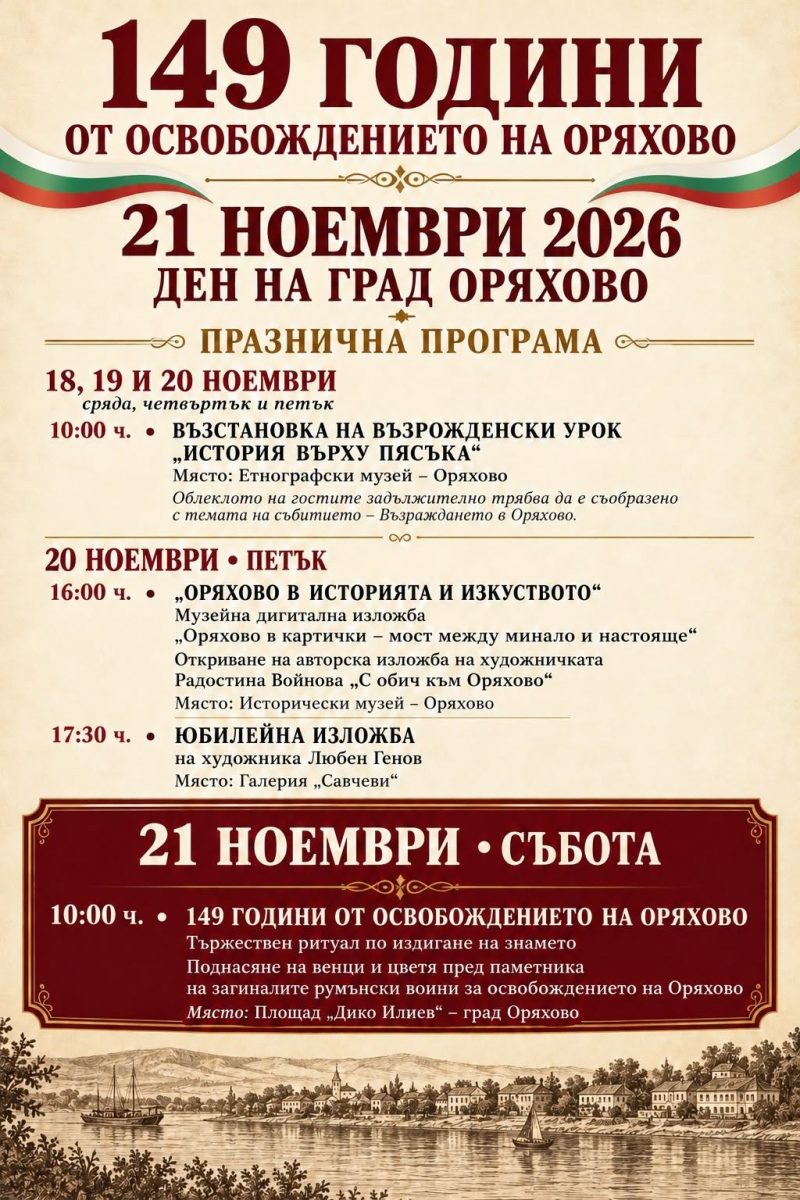 Оряхово се подготвя за честване на 149 години от Освобождението си