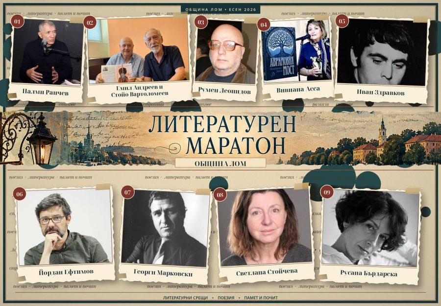 Литературен маратон разгръща община Лом