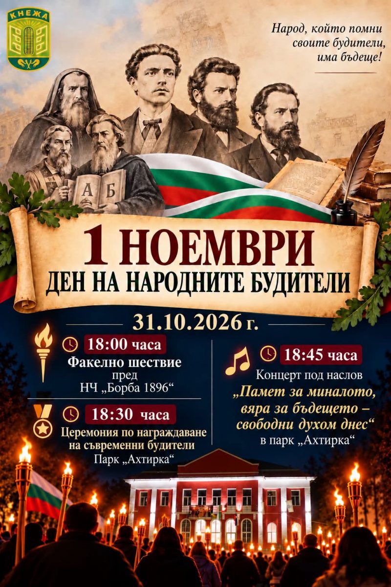 Факелно шествие и награждаване на съвременни будители