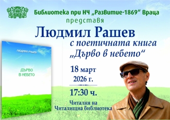Людмил Рашев представя новата си книга във Враца