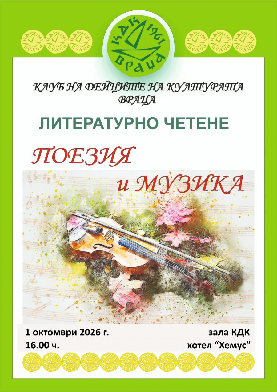 КДК-Враца кани на литературно четене „Поезия и музика“