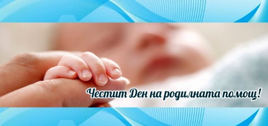 Поздравителен адрес от кмета на община Мездра по случай Деня на родилната помощ
