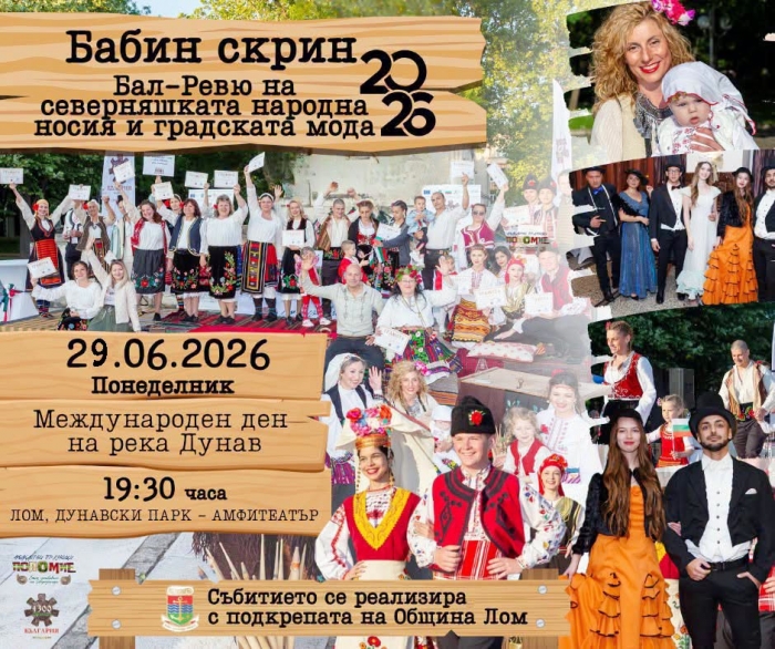 „Бабин скрин“ отваря съкровищата на миналото в Лом