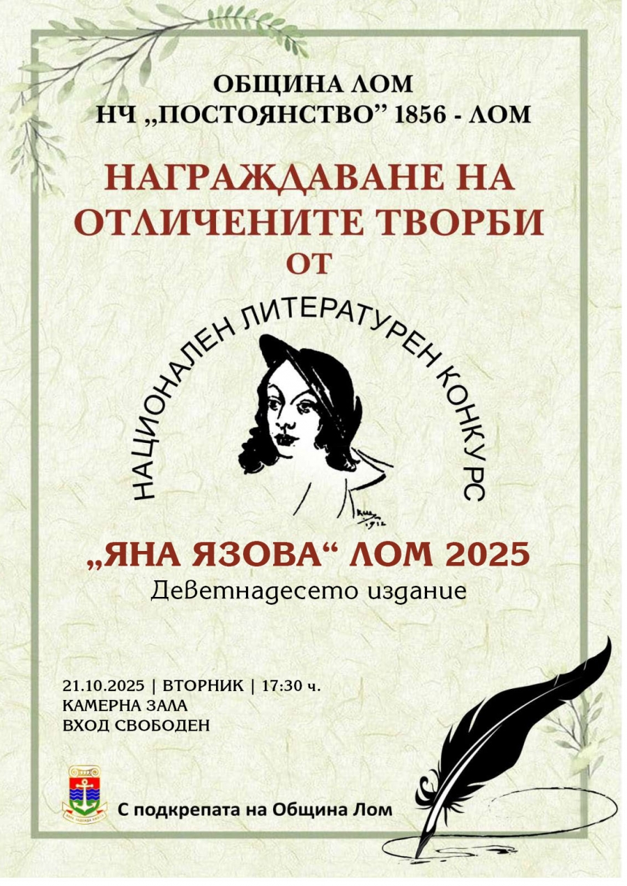 Ето кои са наградените автори в националния литературен конкурс „Яна Язова”