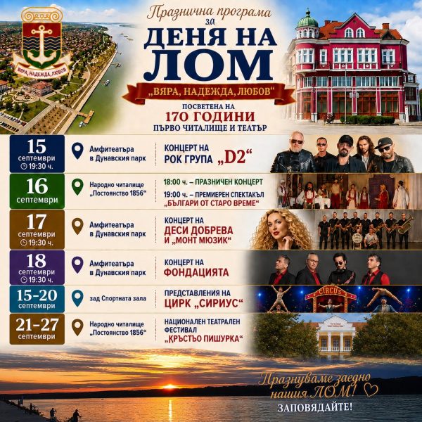D2, „Фондацията“ и Деси Добрева идват в Лом за празника на града