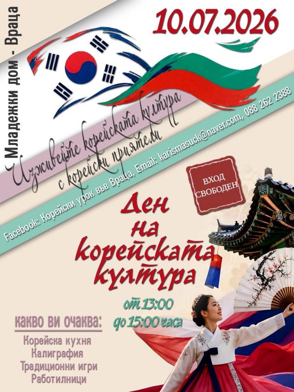 Ден на корейската култура ще се проведе във Враца
