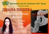 Диана Пешева представя дебютния си роман „Воалът“