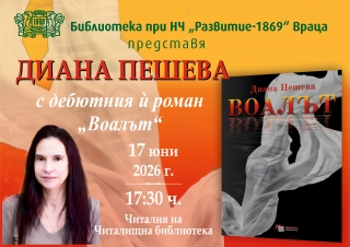 Диана Пешева представя дебютния си роман „Воалът“