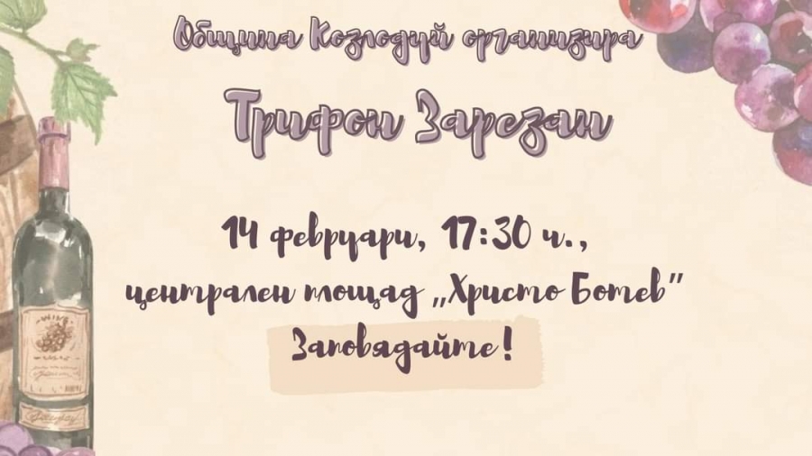 Пъстра програма и изненади за Трифон Зарезан и Свети Валентин