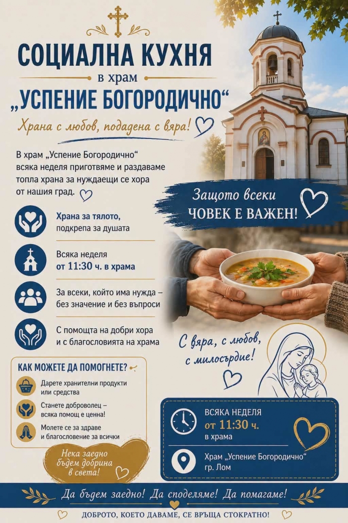 Храм „Успение Богородично“ подава ръка на нуждаещи се хора