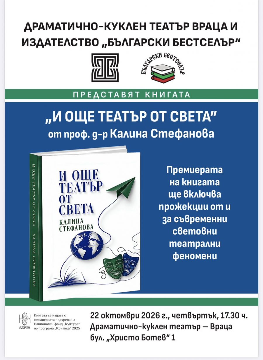 Ïðîô. Êàëèíà Ñòåôàíîâà ïðåäñòàâÿ âúâ Âðàöà êíèãàòà ñè „È îùå òåàòúð îò ñâåòà“