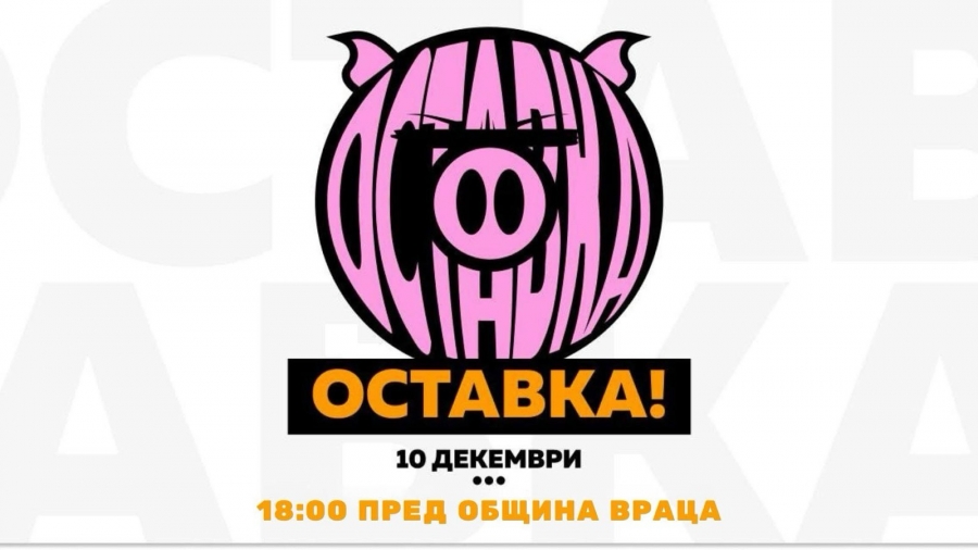 Враца се присъединява към националния протест с искане за оставка на кабинета „Желязков“