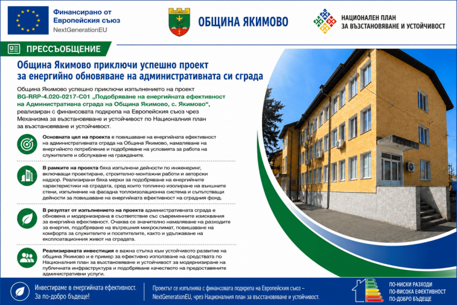 Община Якимово е с енергийно обновена административна сграда