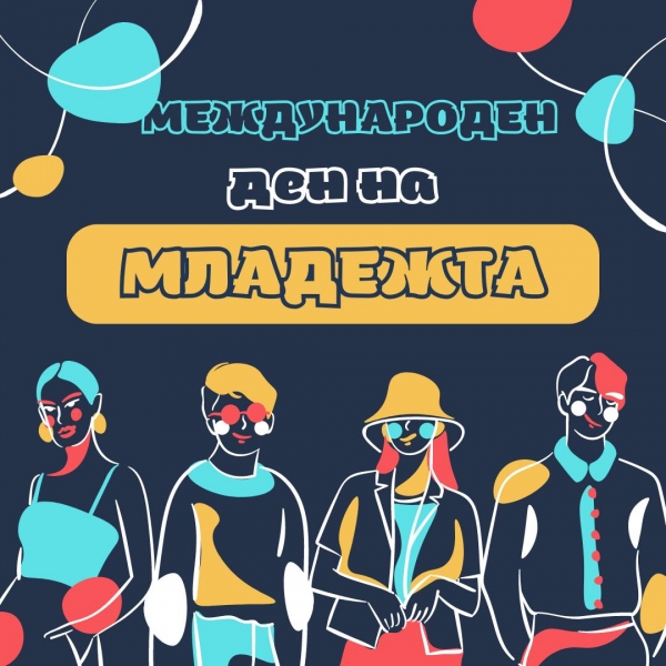 Празник за младежта организира детския парламент в Козлодуй