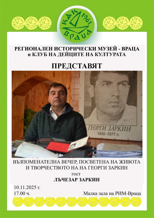 Организират вечер в памет на Георги Заркин във Враца