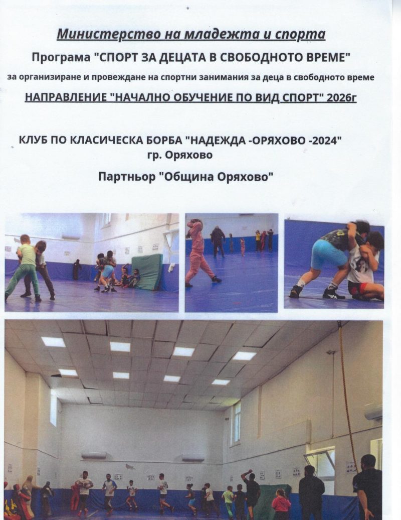Класическа борба тренират оряховските деца