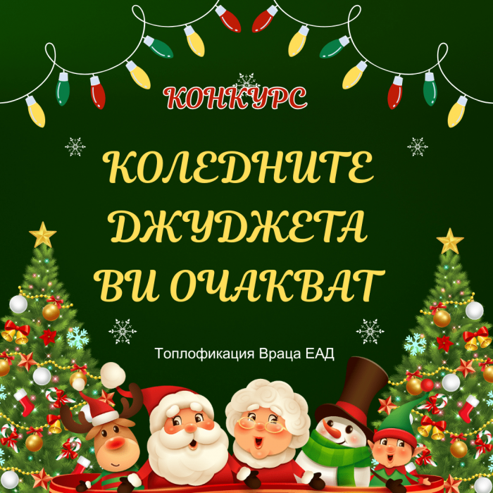 Конкурс с награди за деца организира врачанската Топлофикация