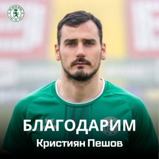 Кристиян Пешов напусна Ботев Враца