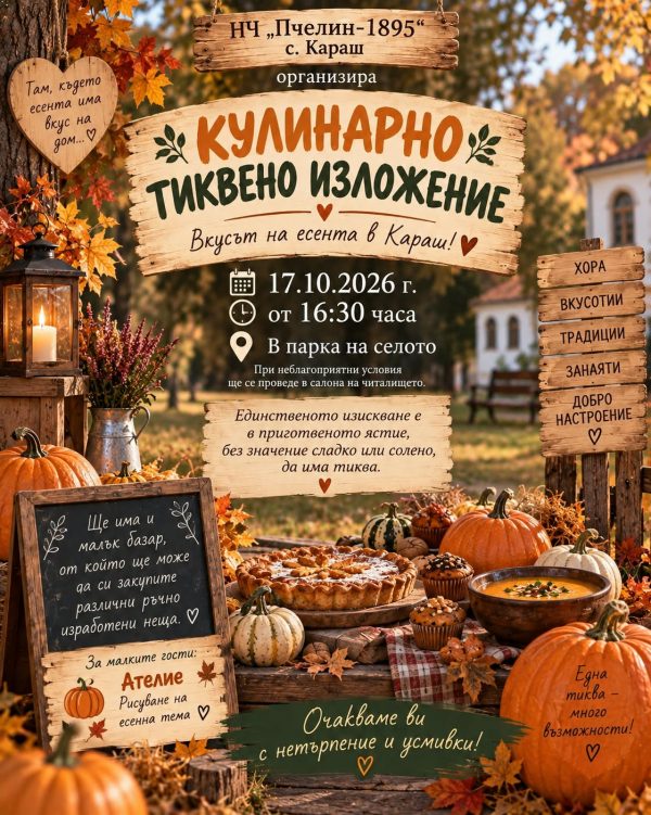 Кулинарно тиквено изложение ще се проведе в Караш