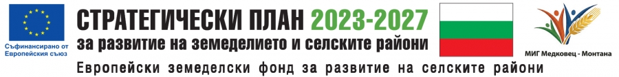 Съобщение на Сдружение „Местна инициативна група Медковец - Монтана“