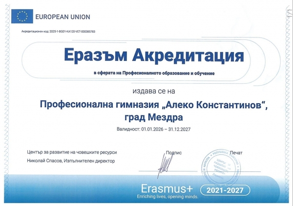Мездренско училище получи Еразъм+ акредитация