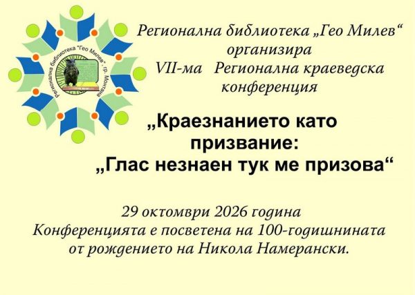 Монтана е домакин на краеведска конференция в памет на Никола Намерански