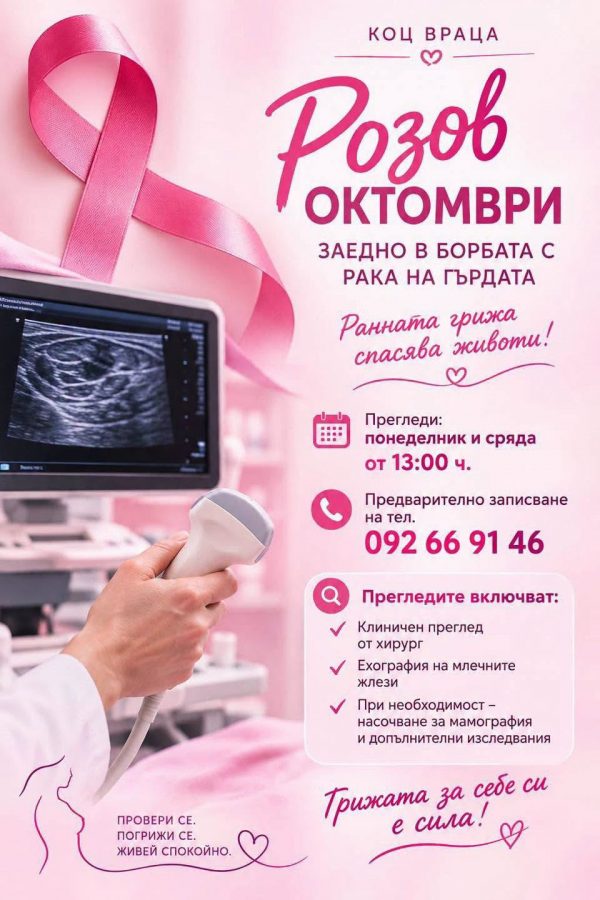 Община Враца и КОЦ с кампания срещу рака на гърдата
