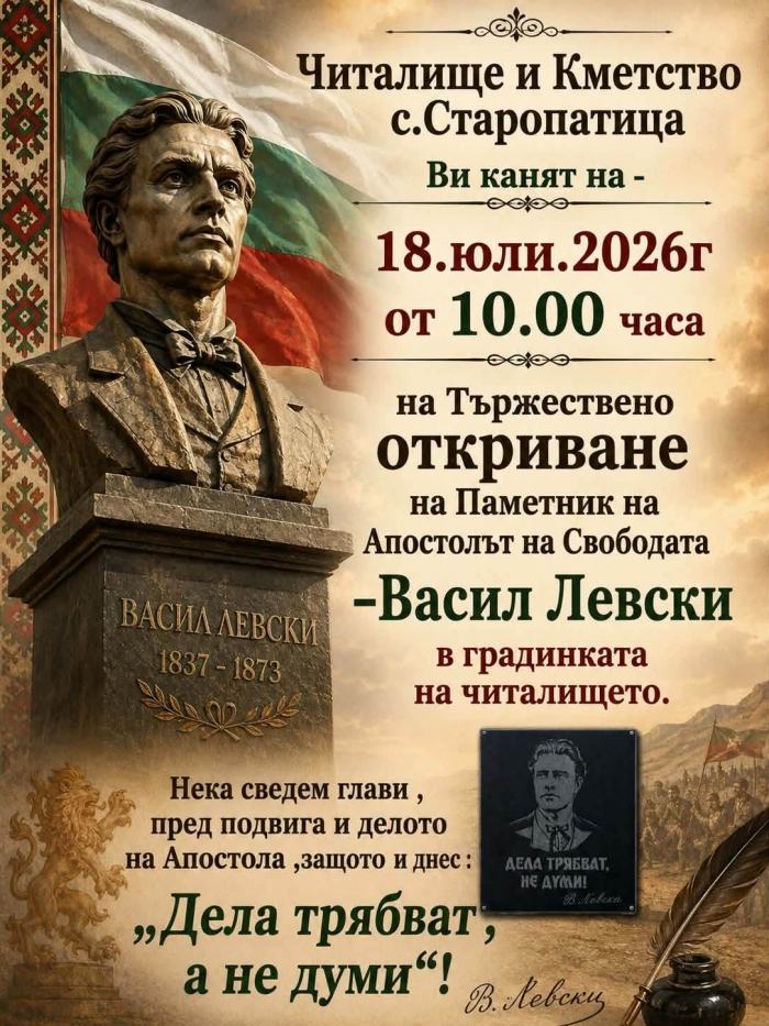 Откриват паметник на Левски в Старопатица