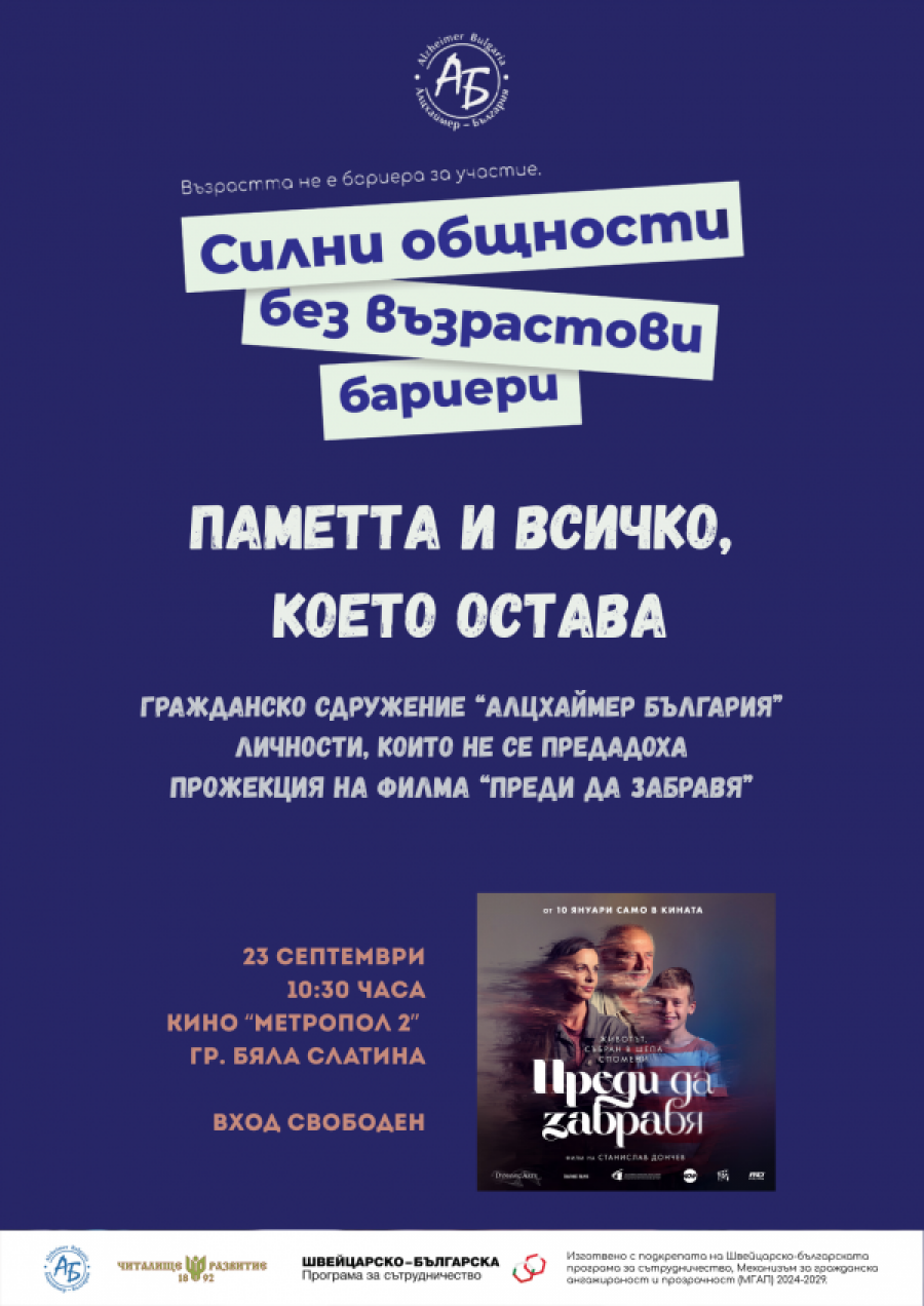 „Паметта и всичко, което остава“ – среща-дискусия и филмова прожекция в Бяла Слатина