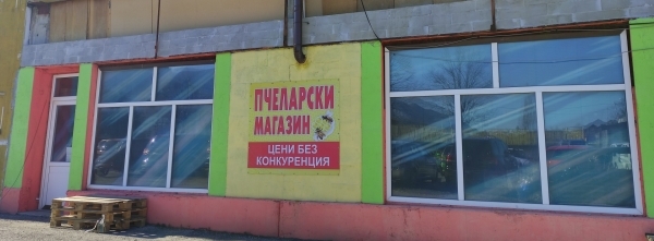 20 % промоция обяви пчеларски магазин