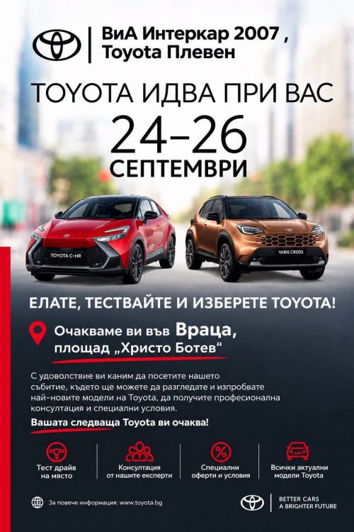 Представят коли на Тойота във Враца