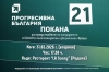 От партията на Румен Радев канят на предизборна среща в Мездра