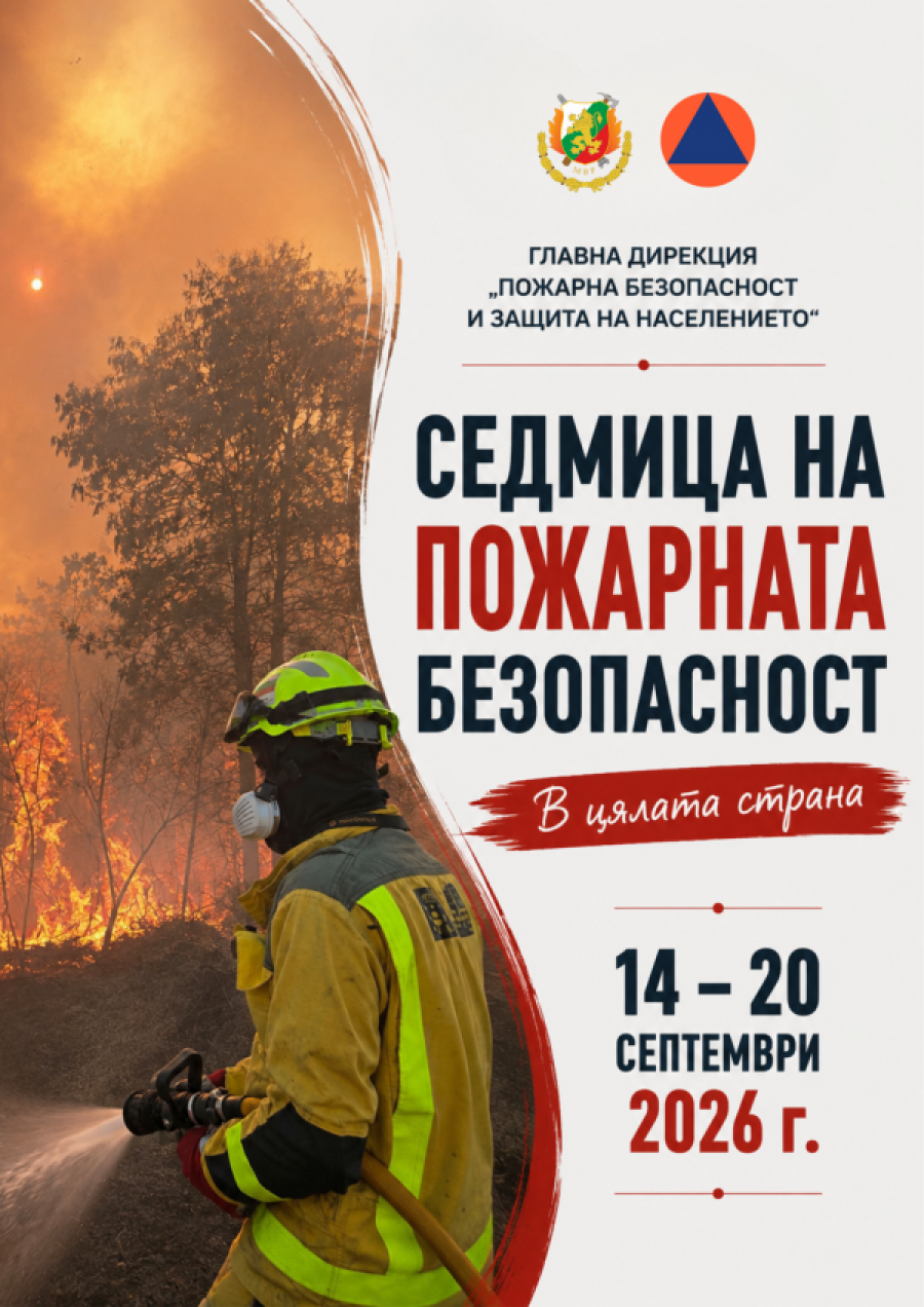 С демонстрации ще отбележат седмицата на пожарната безопасност в Монтана
