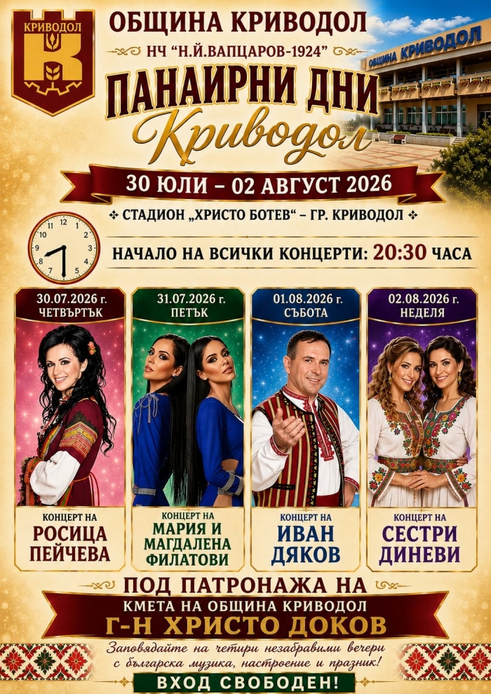 Топ изпълнители ще пеят на панаира в Криводол