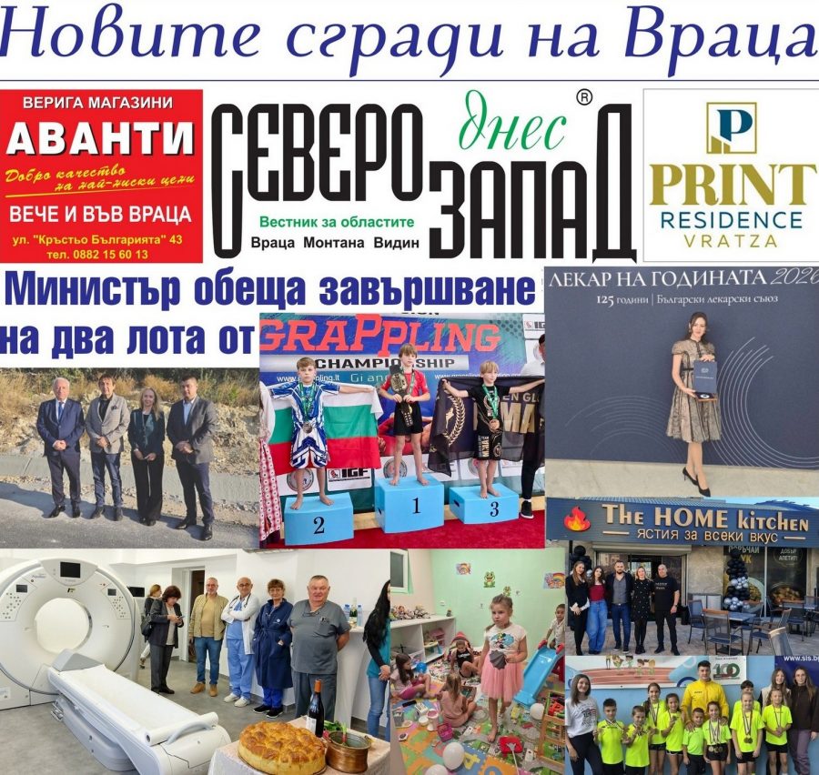 Търсете новия цветен брой на вестник „Северозапад днес“! В него четете:
