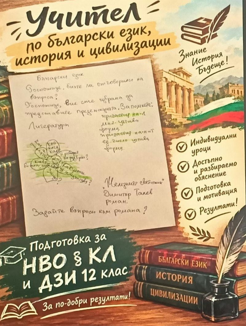 Обява! Учител дава уроци по БЕЛ и руски език