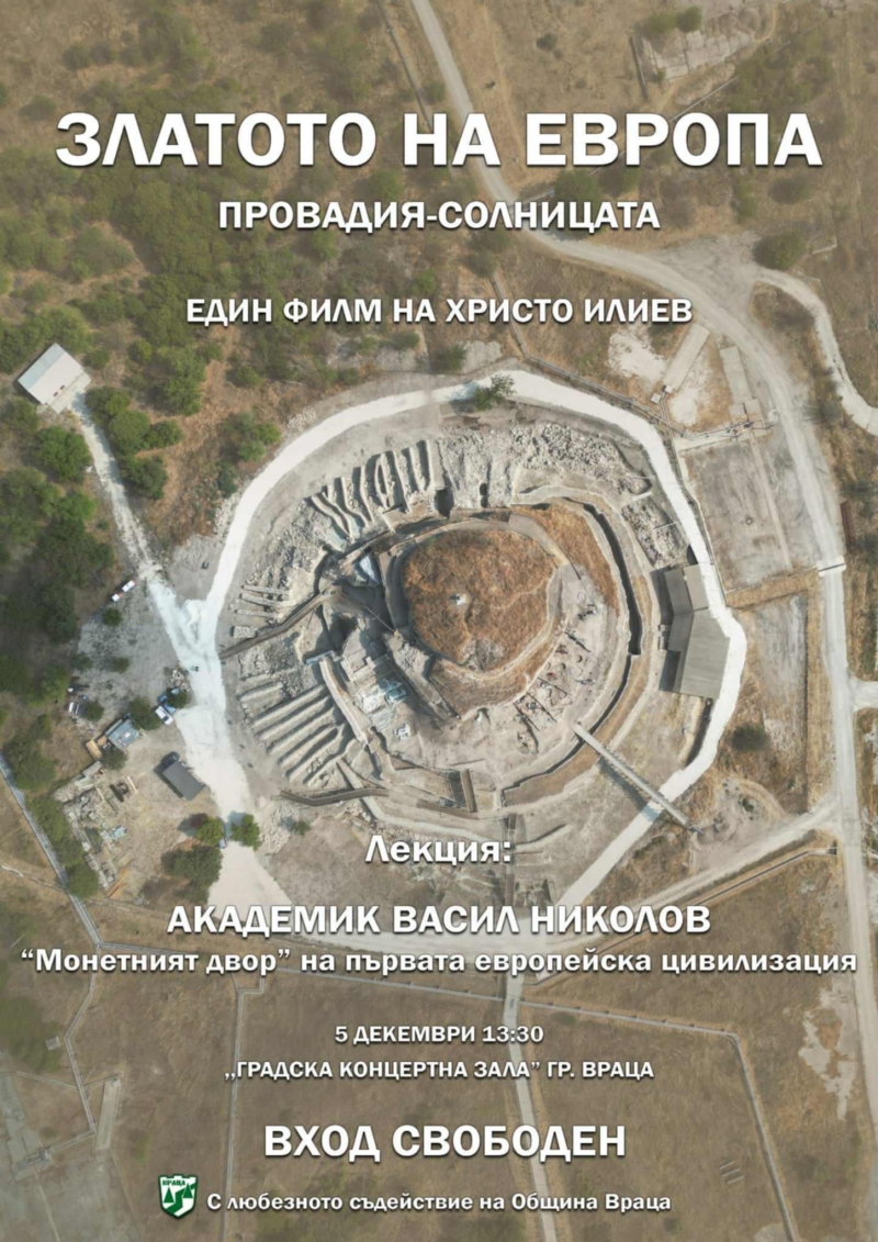 Уникален филм ще гледат врачани, уважаван учен идва за събитието