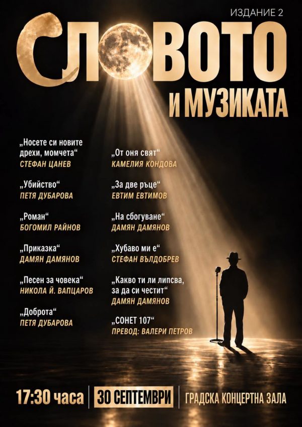 Враца става столица на поетичното слово и музика
