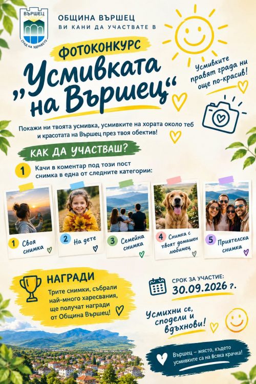 Вършец търси най-слънчевите усмивки в специален фотоконкурс