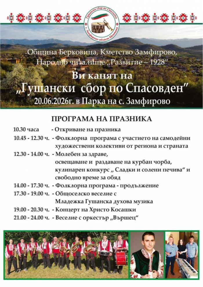 Замфирово събира поколенията на традиционния Гушански сбор