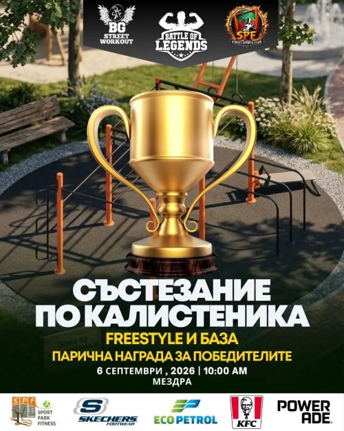 Зрелищно състезание по калистеника стягат в Мездра