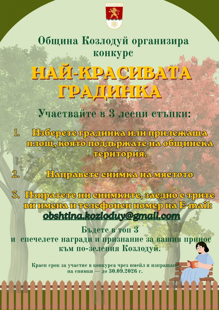 Община Козлодуй организира конкурс „Най-красивата градинка“