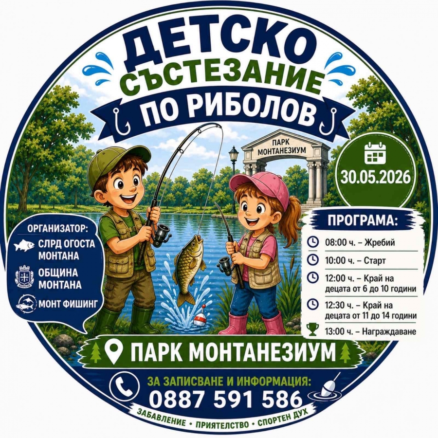 Риболовно състезание за деца организират в парк „Монтанензиум“