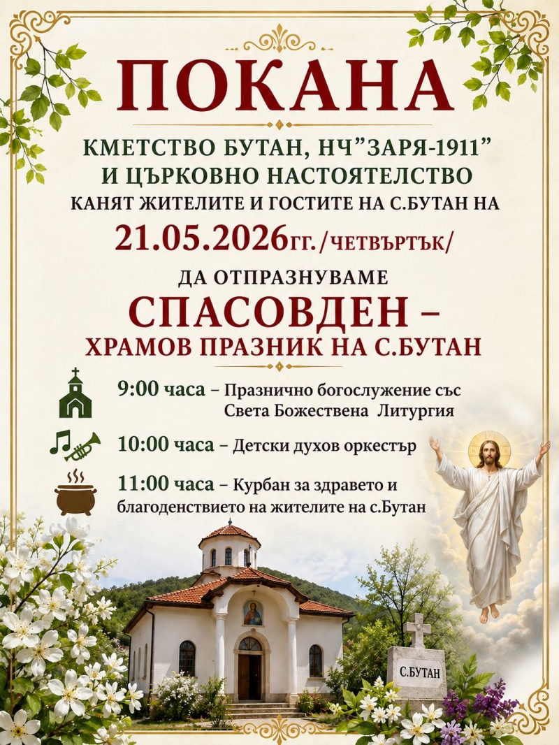 Бутан ще отбележи тържествено Спасовден